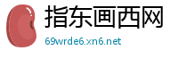 指东画西网